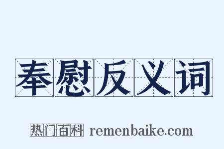 奉慰反义词是什么意思的图片